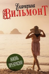 Книга Жизнь прекрасна!