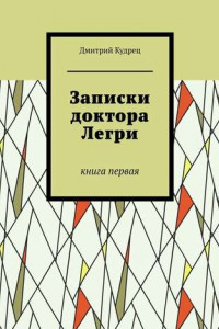 Книга Записки доктора Легри. Книга первая