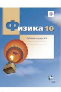 Книга Физика. 10 класс. Рабочая тетрадь №3. Углубленный уровень. ФГОС