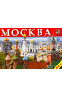 Книга Москва. Памятники архитектуры, соборы, церкви, музеи, театры