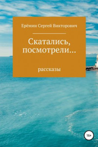 Книга Скатались, посмотрели… Сборник рассказов