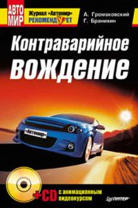 Книга Контраварийное вождение