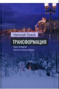 Книга Трансформация. Книга 4. Белое безмолвие