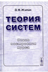 Книга Теория систем. Опыт построения курса