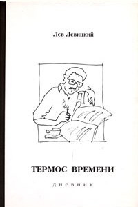 Книга Термос времени. Дневник