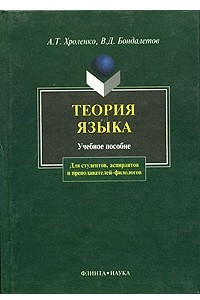 Книга Теория языка