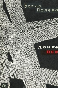 Книга Доктор Вера