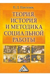 Книга Теория, история и методика социальной работы