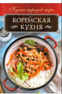 Книга Корейская кухня