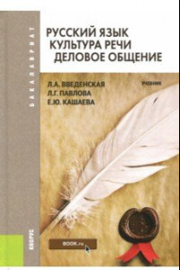 Книга Русский язык. Культура речи. Деловое общение. Учебник для бакалавров