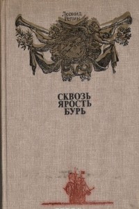 Книга Сквозь ярость бурь: Книга о мореплавателях и о том, как они открывали Землю