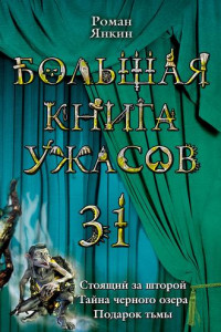 Книга Тайна черного озера