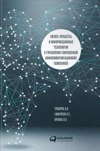 Книга Бизнес-процессы и информационные технологии в управлении современной инфокоммуникационной компанией