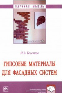 Книга Гипсовые материалы для фасадных систем. Монография