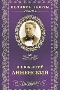 Книга Великие поэты. Том 52. Тихие песни