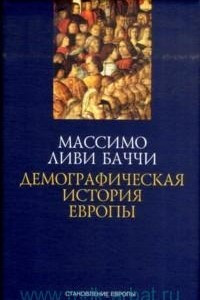 Книга Демографическая история Европы