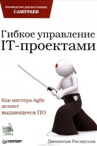 Книга Гибкое управление IT-проектами. Руководство для настоящих самураев