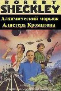 Книга Алхимический марьяж Элистера Кромптона