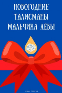 Книга Новогодние талисманы мальчика Лёвы