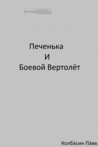 Книга Печенька и боевой вертолёт