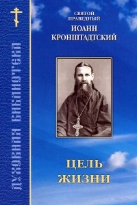 Книга Цель жизни