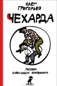 Книга Чехарда