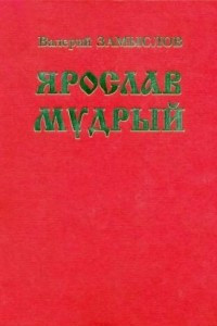 Книга Ярослав Мудрый