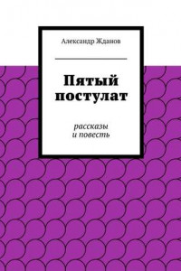 Книга Пятый постулат