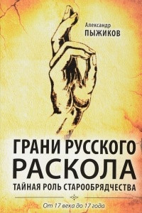 Книга Грани русского раскола. Тайная роль старообрядчества от 17 века до 17 года