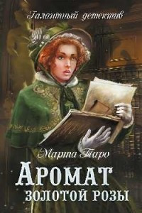 Книга Аромат золотой розы