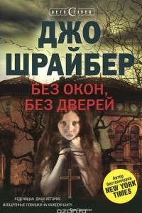 Книга Без окон, без дверей