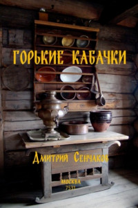 Книга Горькие кабачки