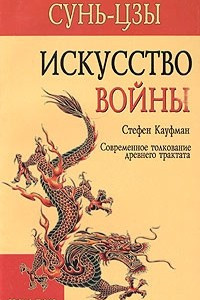 Книга Сунь-Цзы. Искусство войны. Современное толкование древнего трактата