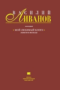 Книга Том 1. Мой любимый клоун. Повести и рассказы