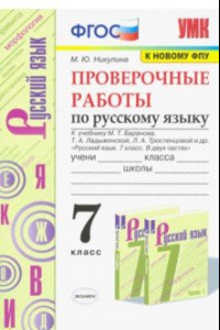 Книга Русский язык. 7 класс. Проверочные работы к учебнику М. Баранова, Т. Ладыженской, Л. Тростенцовой