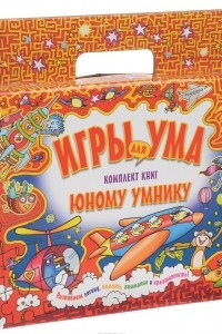 Книга Игры для ума. Юному умнику