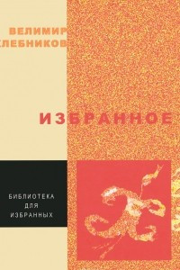 Книга Велимир Хлебников. Избранное