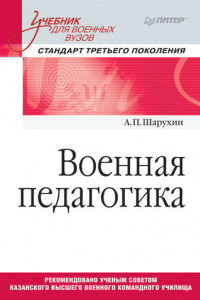 Книга Военная педагогика. Учебник для военных вузов