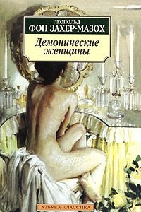 Книга Демонические женщины