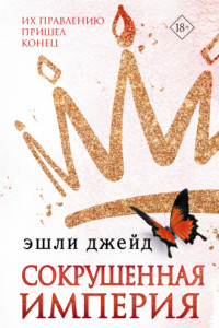 Книга Сокрушенная империя