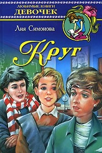 Книга Круг