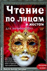 Книга Чтение по лицам и жестам для начинающих