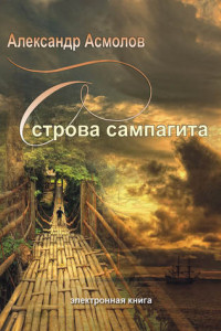 Книга Острова сампагита