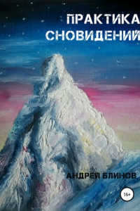 Книга Практика сновидений