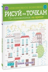 Книга Невозможное возможно. Рисуй по точкам