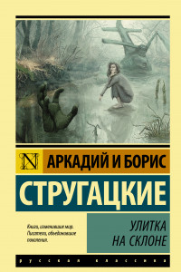 Книга Улитка на склоне