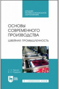 Книга Основы современного производства. Швейная промышленность. Учебное пособие для СПО