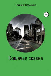 Книга Кошачья сказка