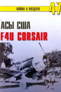 Книга Асы США. Пилоты F4U «Corsair»