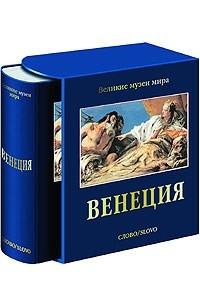 Книга Венеция